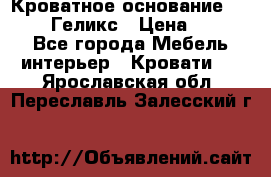 Кроватное основание 1600/2000 Геликс › Цена ­ 2 000 - Все города Мебель, интерьер » Кровати   . Ярославская обл.,Переславль-Залесский г.